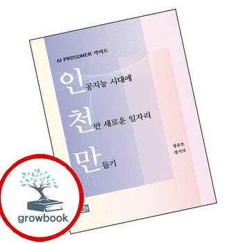 인공지능 시대에 천만 새로운 일자리 만들기 인공지능시대에천만새로운일자리만들기 책
