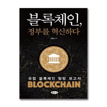 블록체인, 정부를 혁신하다 - 유럽 블록체인 탐방 보고서