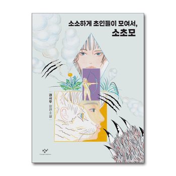 소소하게 초인들이 모여서, 소초모 - 제2회 창비×카카오페이지 영어덜트소설상 수상작