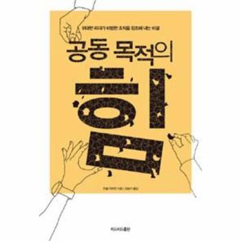 공동 목적의 힘(위대한 리더가 비범한 조직을 창조해 내는 비결)