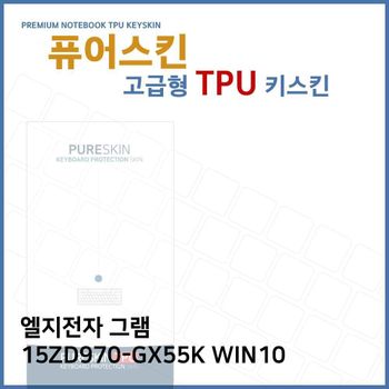 E.LG 그램 15ZD970-GX55K WIN10 TPU 키스킨 (고급형) 노트북 키커버 키보드스킨 키덮개