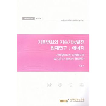 기후변화와 지속가능발전 법제연구: 에너지