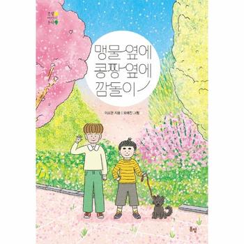 맹물 옆에 콩짱 옆에 깜돌이 - 봄볕 어린이 문학 21