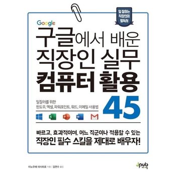 구글에서 배운 직장인 실무 컴퓨터 활용 45 - 일잘러를 위한 윈도우 엑셀 파워포인트 워드 이메일 사용법