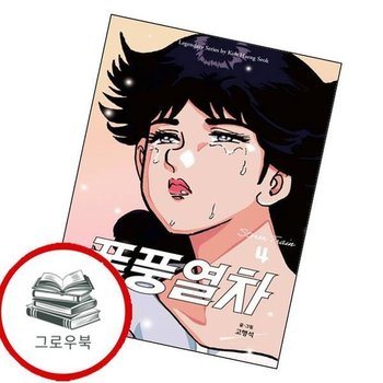 폭풍열차 4 폭풍열차4 추천도서
