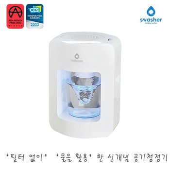 스워셔 자연기화식 가습효과 살균&탈취 공기청정기 swasher001 / 저비용 간편세척 미세먼지 물멍