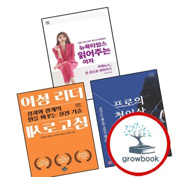 뉴욕타임스 읽어주는 여자 + 여성 리더 새로고침 + 프로의 첫인상 수업 (전3