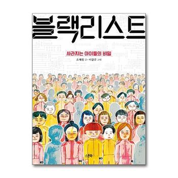 블랙리스트 - 사라지는 아이들의 비밀, 제5회 한우리 문학상 어린이 장편 부문 당선작 (큰 스푼)