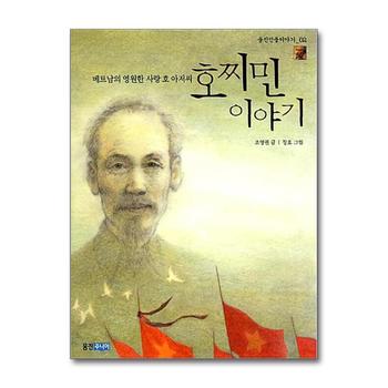 호찌민 이야기 - 베트남의 영원한 사랑 호 아저씨 (웅진 인물이야기 2)