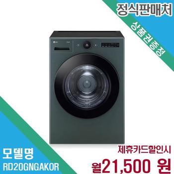 LG 트롬 오브제컬렉션 건조기 단독설치 RD20GNG.AKOR 60개월 34500