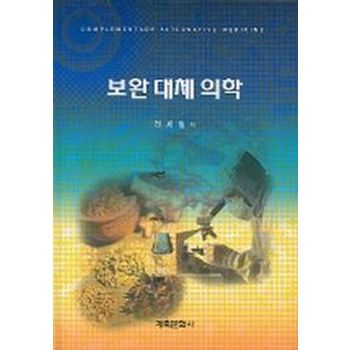 보완 대체 의학