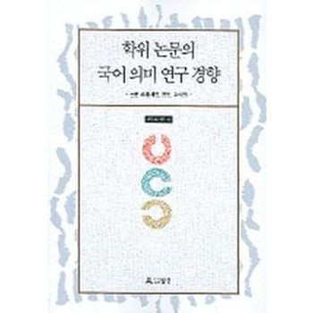 학위논문의 국어의미 연구 경향 2