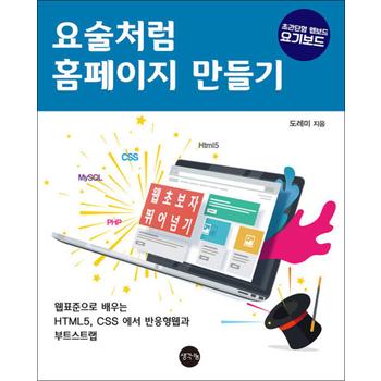 요술처럼 홈페이지 만들기 - 웹표준으로 배우는 HTML5 CSS에서 반응형웹과 부트스트랩