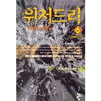 위저드리 6