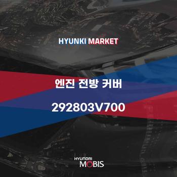 엔진 전방 커버 (292803V700)