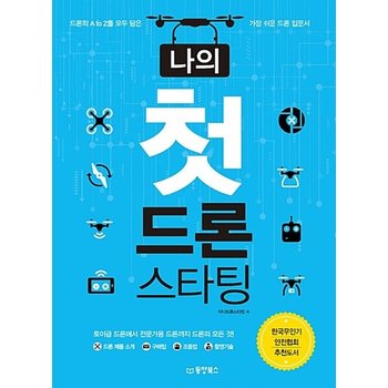 동양북스 나의 첫 드론 스타팅