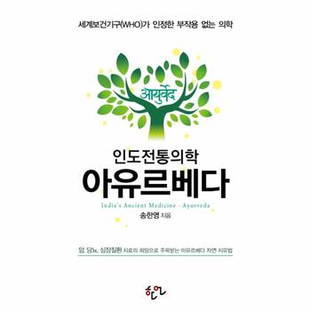 인도전통의학 아유르베다 - 세계보건기구(WHO)가 인정한 부작용 없는 의학