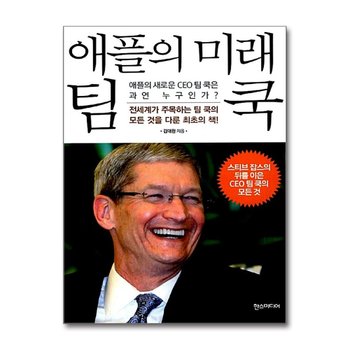 애플의 미래 팀 쿡 - 애플의 새로운 CEO 팀 쿡은 과연 누구인가?