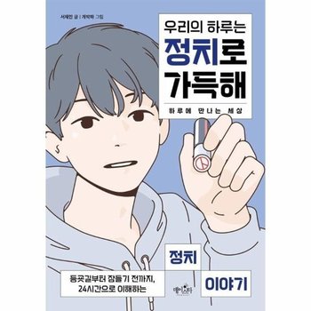 우리의 하루는 정치로 가득해 - 등굣길부터 잠들기 전까지, 24시간으로 이해하는 정치 이야기