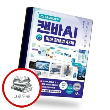 이게 되네 캔바 AI 미친 활용법 47제 추천도서