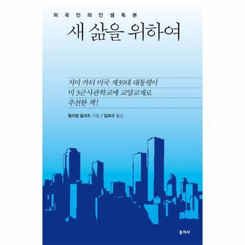 문지사 새삶을 위하여(미국인의 인생독본)