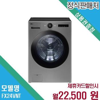 LG 오브제컬렉션 트롬 세탁기 24kg FX24VNT.AKOR 60개월 35500
