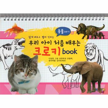 우리아이처음배우는 크로키BOOK(동물그리기)쉽게배우고빨리익히는