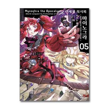 이세계 묵시록 마이노그라 5 권 소설 책 - 파멸의 문명으로 시작하는 세계 정복 (S Novel+)