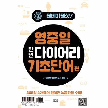 원데이원샷 영중일 만년 다이어리 기초단어 편