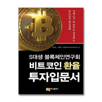 S대생 블록체인연구회 비트코인 환율 투자입문서 - 거래소가 문 닫아도 성공하는 비트코인 필승 전략