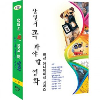 [DVD] 살면서꼭봐야할영화: 특선애니메이션 (10disc)- 스팟, 이상한나라의폴, 밀레니엄짱구, 이누야사