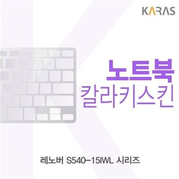레노버 S540-15IWL 시리즈 컬러키스킨