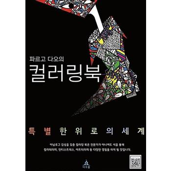 파르고 다오의 컬러링북 - 특별한 위로의 세계