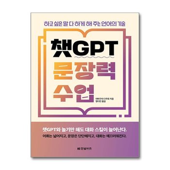 챗GPT 문장력 수업 - 하고 싶은 말 다 하게 해주는 언어의 기술
