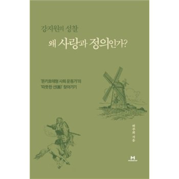 강지원의 성찰 왜 사랑과 정의인가? - 돈키호테형 사회 운동가의 따뜻한 선` 찾아가기