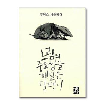 느림의 중요성을 깨달은 달팽이 (양장)