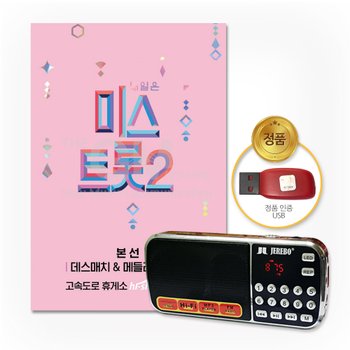 효도라디오+USB_내일은미스트롯2-본선/데스매치&메들리팀미션60곡