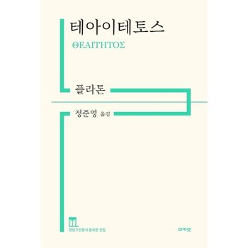 테아이테토스  - 정암고전총서 플라톤 전집 (양장 개정판)