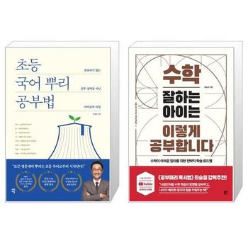 초등 국어 뿌리 공부법 + 수학 잘하는 아이는 이렇게 공부합니다 _P309850968