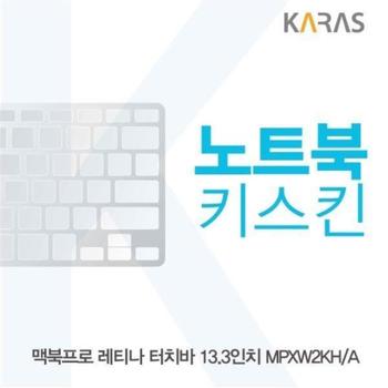 맥북프로 레티나 터치바 노트북키스킨 키커버 13.3길이 MPXW2KH/A용 X ( 2매입 )