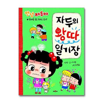 자두의 왕따 일기장 - 왕따를 모른 척하고 있니 (안녕 자두야)