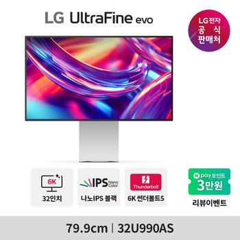 [신세계백화점]LG 울트라파인 evo 32U990AS 나노IPS블랙 6K 썬더볼트5 2000:1 HDR600 전문가용