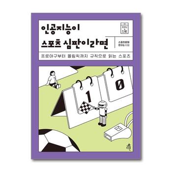 인공지능이 스포츠 심판이라면