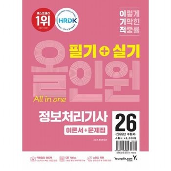 2026 이기적 정보처리기사 필기+실기 올인원 [전2권]  막판정리 핸드북 + CBT 온라인 문제집 + 이기적 스터디 카페