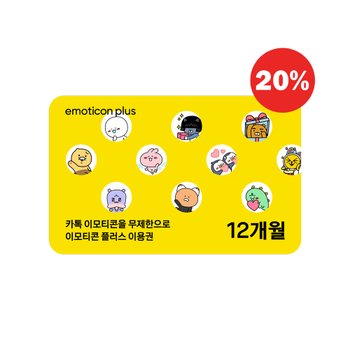 카카오 이모티콘 플러스 12개월 이용권