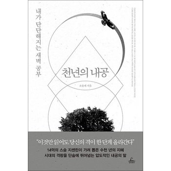 천년의 내공 - 내가 단단해지는 새벽 공부