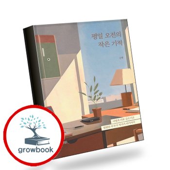평일 오전의 작은 기적 평일오전의작은기적 책