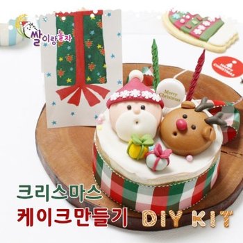 크리스마스 케이크 만들기세트 쌀이랑놀자 DIY 키트