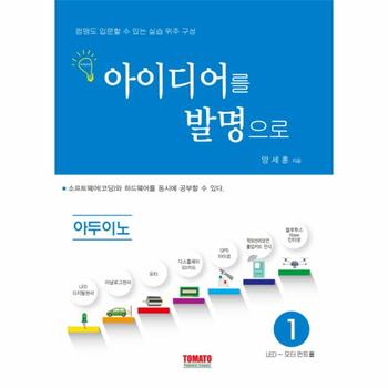 아이디어를 발명으로 아두이노. 1 LED~모터 컨트롤  컴맹도 입문할 수 있는 실습 위주 구성