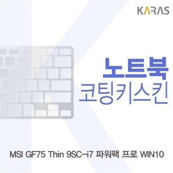 MSI GF75 Thin 9SC-i7 파워팩 프로 코팅키스킨